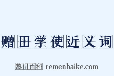 赠田学使近义词是什么意思的图片